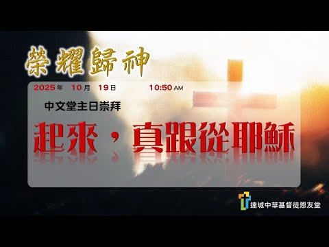 起來，真跟從耶穌
