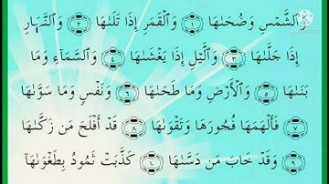 سورة الشمس الشيخ عبدالرحمن السديس | Surah Ash-Shams