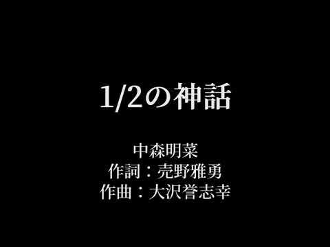 1/2の神話：中森明菜 【カラオケ音源】