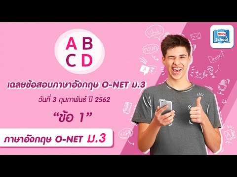 เฉลยข้อสอบภาษาอังกฤษ O-NET ม.3 | ข้อ 1