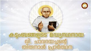 Video thumbnail of "വി. ചാവറയച്ചന്‍റെ നൊവേന # St. Kuriakose Elias Chavara  Novena Malayalam"