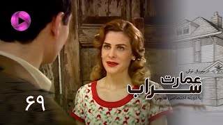 Emaarate Sarab - Episode 69 - سریال عمارت سراب – قسمت 69– دوبله فارسی