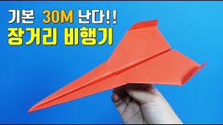 30M 이상 날아간다!! 멀리나는 장거리 종이비행기 접기, 잘나는 비행기접기, paper airplane, easy origami