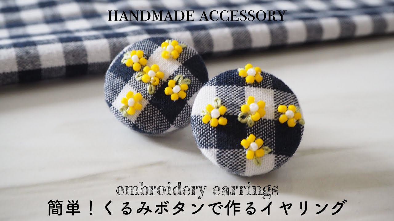 簡単くるみボタンで作るビーズ刺繍イヤリング/ほぼDAISOで作る 