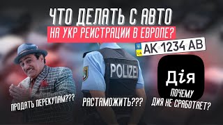 Что делать с авто на УКР регистрации в Европе? Какие сложности вас ждут? Моя история продажи.