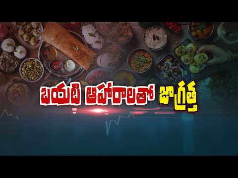 బయటి ఆహారాలతో జాగ్రత్త | Be Careful with Outside Foods | Sukhibhava | ETV Life
