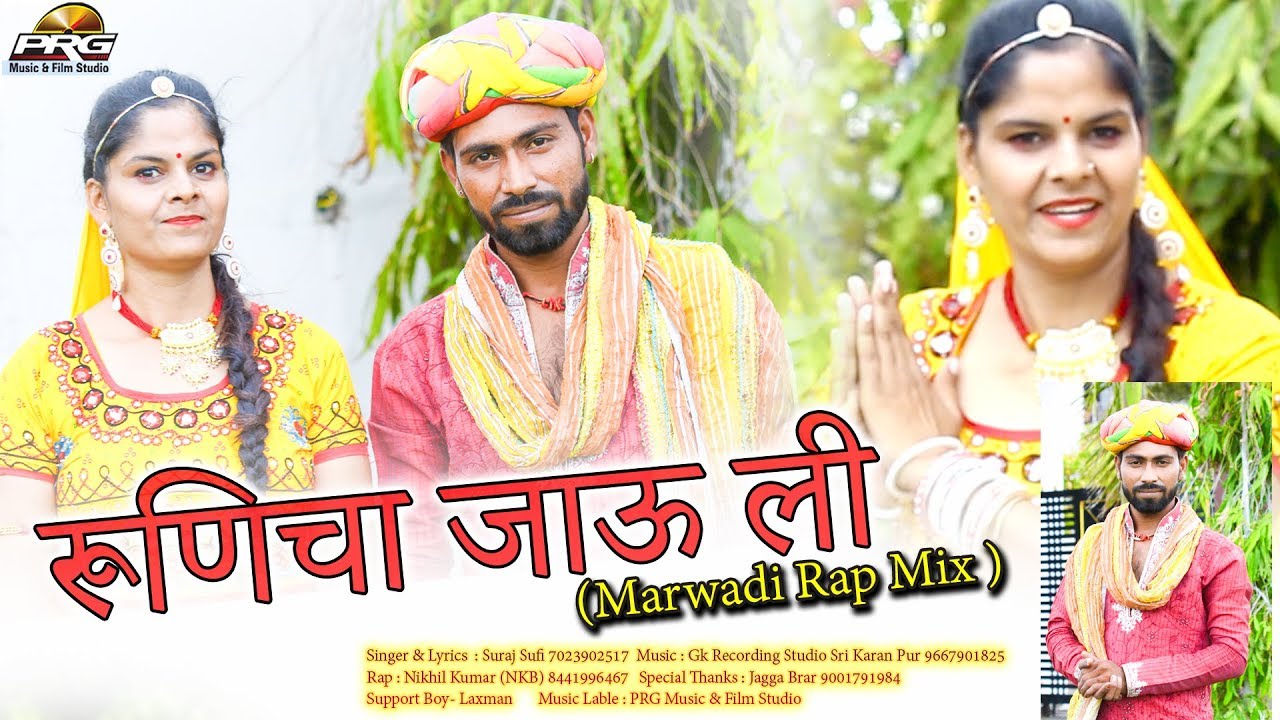 रूणिचा जाऊ ली | बाबा का बिलकुल नया गीत Runicha Jau Li (Marwadi Rap Mix )| GK Recording | PRG Music ramdev song mp3 download