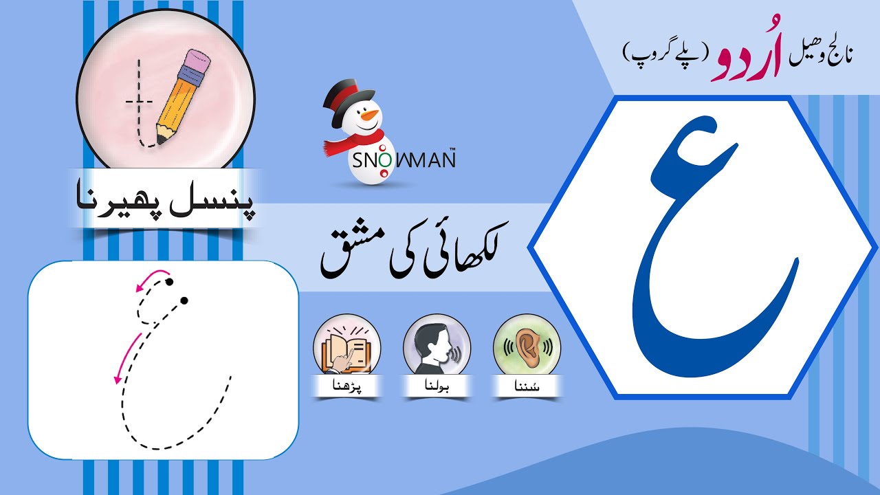 Letter Aien (ع) Formation and Tracing | حروف ع کی لکھائی کی مشق ...