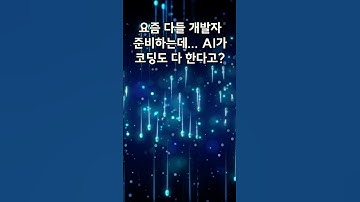 요즘 다들 개발자 준비하는데… AI가 코딩도 다 한다고? #AI개발자 #개발자현실 #개발자준비 #코딩공부 #신입개발자 #프로그래밍AI #AI코딩 #한눈지식 #CursorAI