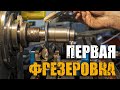 Фрезеровка/отрезание на фрезерном станке/6н81