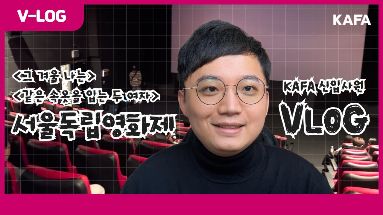 [VLOG] 한국영화아카데미 신입직원 이건창 주임 브이로그 (feat. 서울독립영화제)