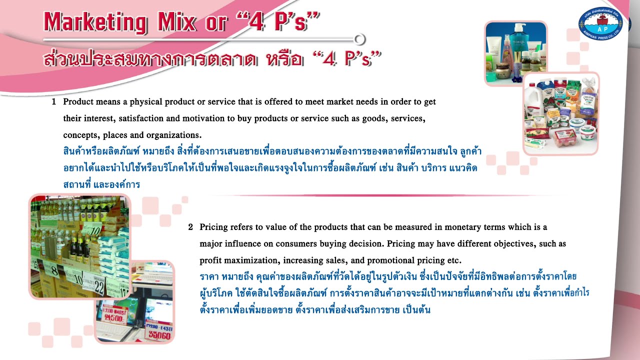 ส่วน ประสม ทางการ ตลาด marketing mix Update Marketing Mix or “4 P’s” : ส่วนประสมทางการตลาด หรือ “4 P’s”