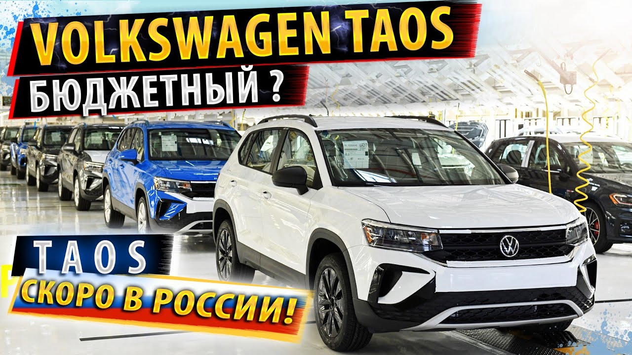 Реклама volkswagen taos