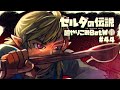 おたま仕事人、イーガ団アジト潜入｜すべてを越えた超やりこみBotW #44