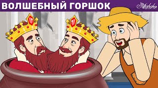 Волшебный Горшок + Одноглазка, Двухглазка И Трехглазка + Сладкая Каша | Сказки Для Детей И Мультик