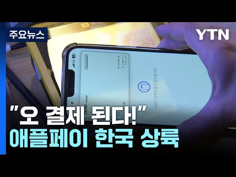   애플페이 상륙 아이폰 현대카드 있으면 결제 가능 YTN