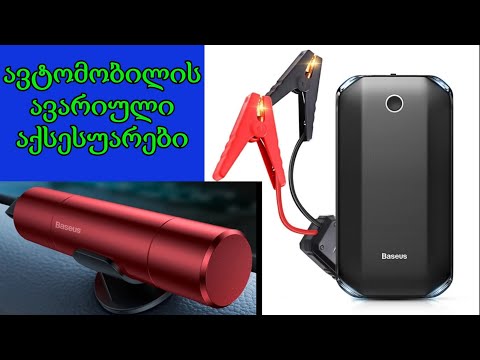 ავტომობილის  *ავარიული* აქსესუარები Baseus-სის ბრენდის /AliExpress-დან
