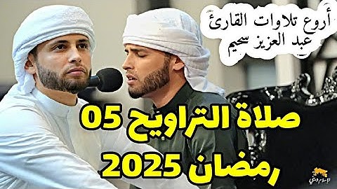 صلاة التراويح 05 رمضان 2025 أروع تلاوات القارئ عبد العزيز سحيم 📍#عبد_العزيز_سحيم #التراويح #رمضان