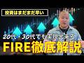 【20代・30代向け】FIRE(早期リタイア)を徹底解説！