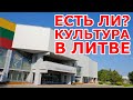 Есть ли культура в Литве? Alytaus kulturos rumai.