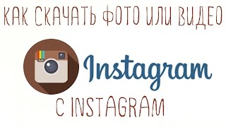 КАК СКАЧАТЬ ФОТО И ВИДЕО С INSTAGRAM НА ANDROID(РЕКЛАМА В ВИДЕО, ОБЗОРЫ: https://vk.com/crazydroid?w=page-44128102_52781300 Xposed: http://4pda.ru/forum/index.php?showtopic=425052 Music: ..., 2016-02-21T19:49:49.000Z)