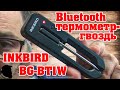 Все, что вы хотели знать про Кулинарный Bluetooth Термометр-Гвоздь 2 в 1 INKBIRD BG-BT1W - Обзор