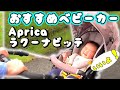 【おすすめベビーカー】人気のApricaのラクーナ ビッテを使用してみた