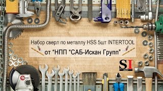 Набор сверл по металлу HSS 5шт INTERTOOL