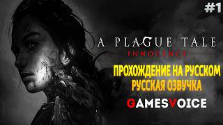 A PLAGUE TALE INNOCENCE - СТРИМ - ПРОХОЖДЕНИЕ НА РУССКОМ (ОЗВУЧКА GAMESVOICE) #1 (1080P 60FPS)