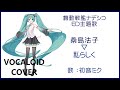 (初音ミク)私らしく / 桑島法子 機動戦艦ナデシコ ED主題歌 1996 Nadeshiko(VOCALOID cover)
