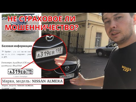 Угнанная Мазда 6 / Страховое мошенничество?