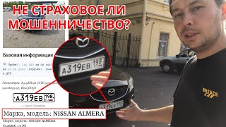 Угнанная Мазда 6 / Страховое мошенничество?