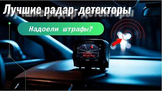 Самые лучшие радар-детекторы для автомобиля: рейтинг топ по цене, качеству и отзывам покупателей!