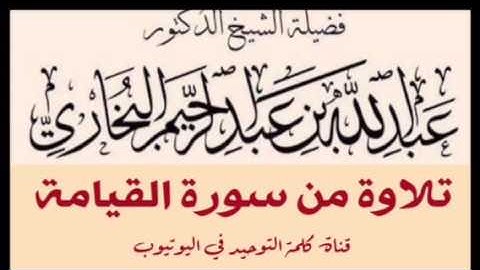 الشيخ د. عبدالله البخاري : تلاوة من سورة القيامة