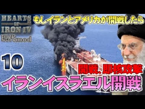 ▼hoi4 [ ハーツオブアイアン4 現代mod ] イランでアメリカに勝つ！ 第10話 「イラン-イスラエル戦争」ついにイスラエルと開戦、即、核兵器を使用