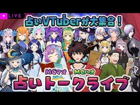 【占い】占いVTuberが大集合！占いトークライブ【Vtuber】