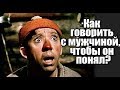 Как ГОВОРИТЬ с мужчиной, чтобы он ПОНЯЛ?