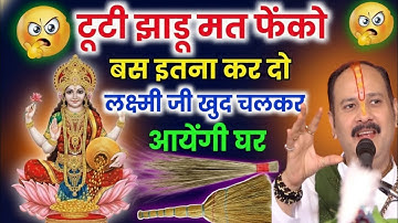 18 अक्टूबर धनतेरस के दिन टूटी हुई झाड़ू वाला उपाय जरुर करे || Pradeep Ji Mishra