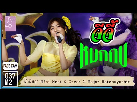 BNK48 Gygee - หมกกบ @ ผ้าผีบอก Mini Meet & Greet, Major Ratchayothin [Facecam 4K 60p] 220701