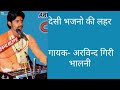 Ho jaao sant sudharo thori kaya desi bhajan arvind giri goswami bhalninew rajsthani bhajan