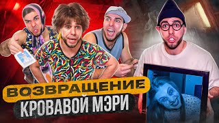 😰ВОЗВРАЩЕНИЕ КРОВАВОЙ МЭРИ👹