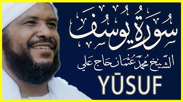 تلاوة خاشعة سورة يوسف كاملة تلاوة الشيخ محمد عثمان حاج علي