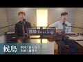 蕭煌奇 Ricky Hsiao 候鳥 Migratory Bird Cover By 西裝Beating One Take 