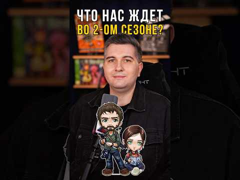 Что нас ждёт во 2 сезоне сериала «Одни из нас»? 🍿#фильмыкоторыестоитпосмотреть #кино #фильм #фильмы