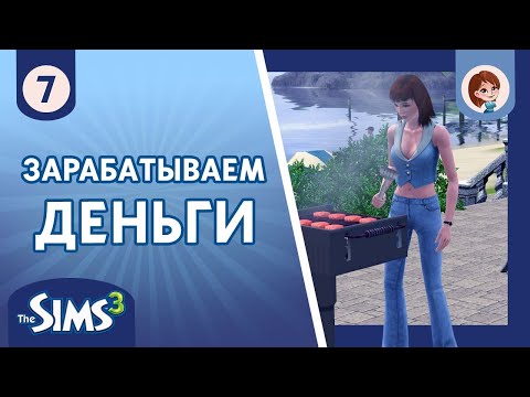 Видео: The Sims 3 ► Зарабатываем деньги / Повышение / Теперь мы пара #7