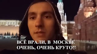 ПРИЕХАЛ В МОСКВУ ИЗ УКРАИНЫ  ОБАЛДЕЛ ОТ ГОРОДА И ЛЮДЕЙ!