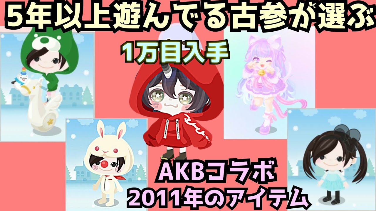 ピグパ スマホ版アメーバピグの珍しい物を古参民に聞いたら10年前のアイテムが ピグパ Youtube