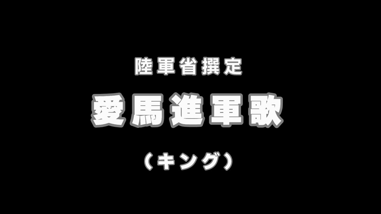 SP盤】陸軍省撰定 愛馬進軍歌 - YouTube