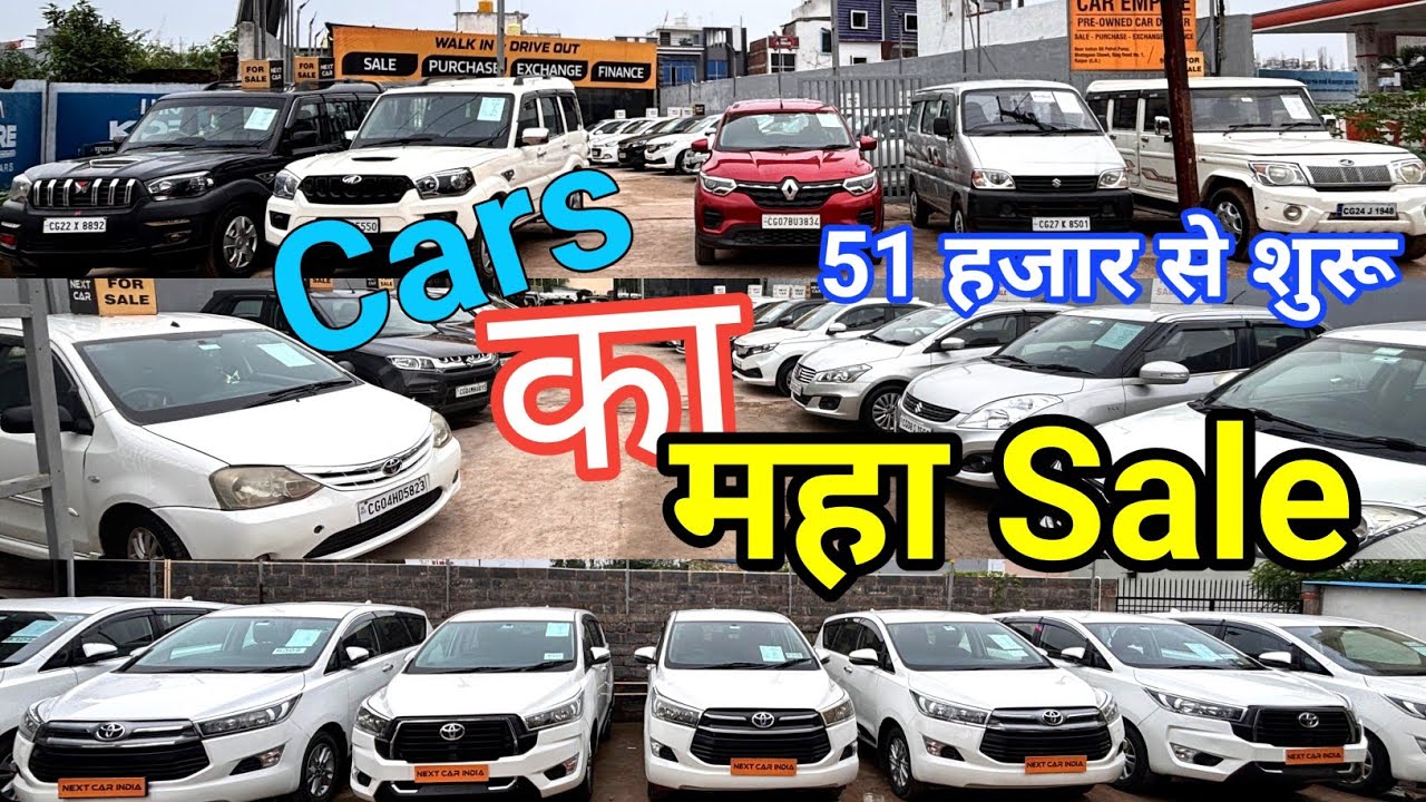 मात्र 51 हजार में Gadi लीजिए Second hand Car Maha Sale Raipur Chhattisgarh | Used Car Market Raipur