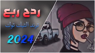 ردح ربع عراقي ترند التيك توك 2024معزوفه عراقيه اغاني التيك توك